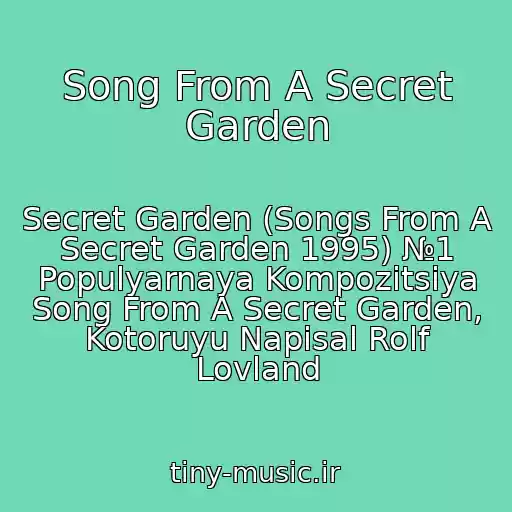کاور آهنگ Song From A Secret Garden از Secret Garden (Songs From A Secret Garden 1995) №1 Populyarnaya Kompozitsiya Song From A Secret Garden, Kotoruyu Napisal Rolf Lovland