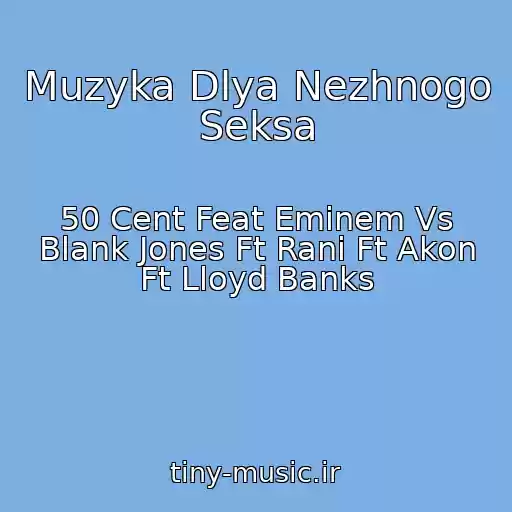 کاور آهنگ Muzyka Dlya Nezhnogo Seksa از 50 Cent Feat Eminem Vs Blank Jones Ft Rani Ft Akon Ft Lloyd Banks