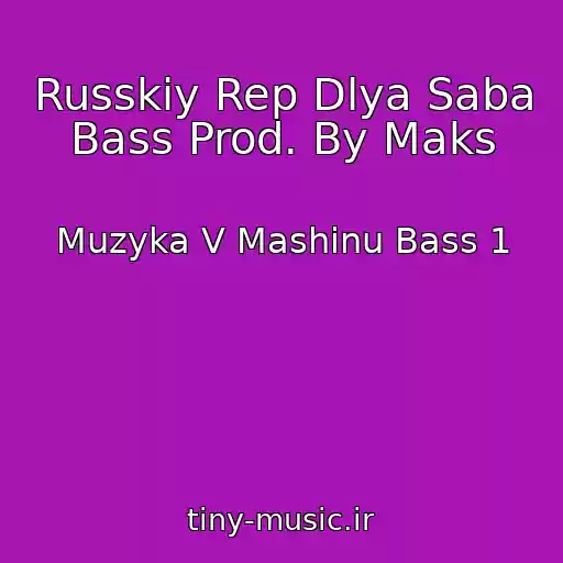 کاور آهنگ Russkiy Rep Dlya Saba Bass Prod. By Maks از Muzyka V Mashinu Bass 1