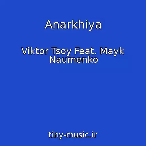 کاور آهنگ Anarkhiya از Viktor Tsoy Feat. Mayk Naumenko