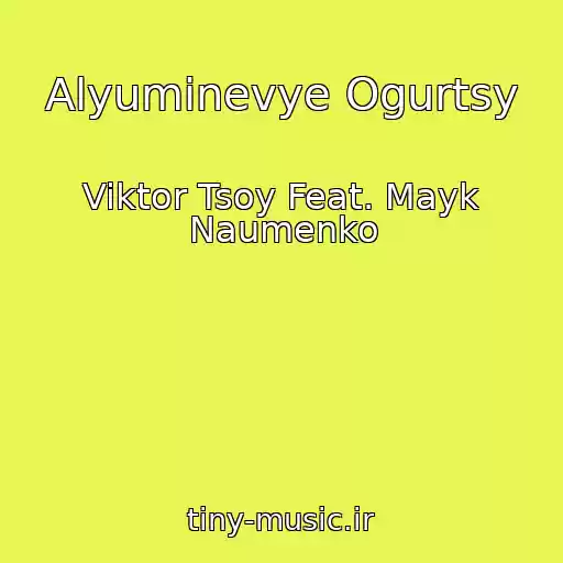 کاور آهنگ Alyuminevye Ogurtsy از Viktor Tsoy Feat. Mayk Naumenko