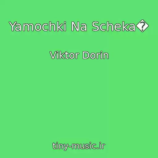 کاور آهنگ Yamochki Na Scheka� از Viktor Dorin