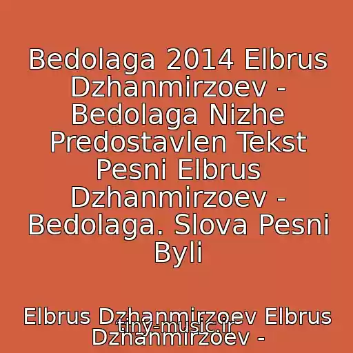 کاور آهنگ Bedolaga 2014 Elbrus Dzhanmirzoev - Bedolaga Nizhe Predostavlen Tekst Pesni Elbrus Dzhanmirzoev - Bedolaga. Slova Pesni Byli از Elbrus Dzhanmirzoev Elbrus Dzhanmirzoev -
