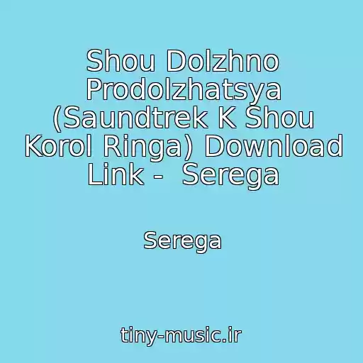 کاور آهنگ Shou Dolzhno Prodolzhatsya (Saundtrek K Shou Korol Ringa) Download Link -  Serega از Serega