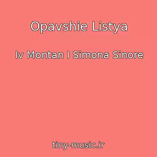کاور آهنگ Opavshie Listya از Iv Montan I Simona Sinore