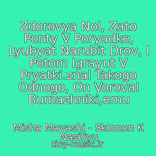 کاور آهنگ Zdorovya Nol, Zato Ponty V Poryadke, Lyubyat Narubit Drov, I Potom Igrayut V Pryatki.znal Takogo Odnogo, On Voroval Bumazhniki,emu از Misha Mavashi - Sklonen K Nasiliyu