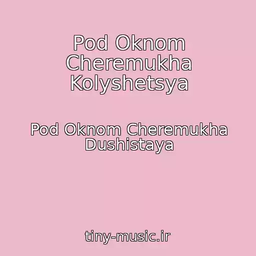 کاور آهنگ Pod Oknom Cheremukha Kolyshetsya از Pod Oknom Cheremukha Dushistaya