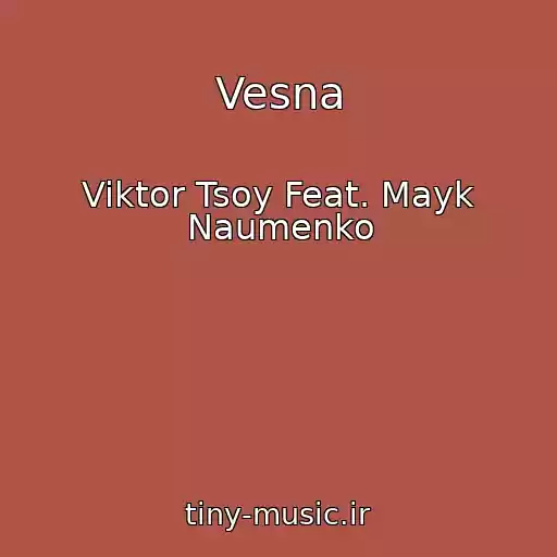 کاور آهنگ Vesna از Viktor Tsoy Feat. Mayk Naumenko