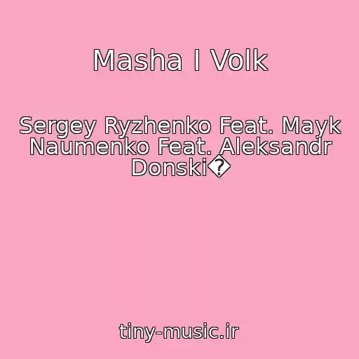 کاور آهنگ Masha I Volk از Sergey Ryzhenko Feat. Mayk Naumenko Feat. Aleksandr Donski�
