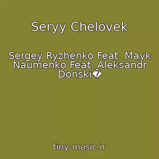 کاور آهنگ Seryy Chelovek از Sergey Ryzhenko Feat. Mayk Naumenko Feat. Aleksandr Donski�