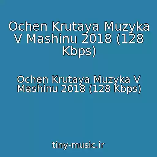 کاور آهنگ Ochen Krutaya Muzyka V Mashinu 2018 (128 Kbps) از Ochen Krutaya Muzyka V Mashinu 2018 (128 Kbps)