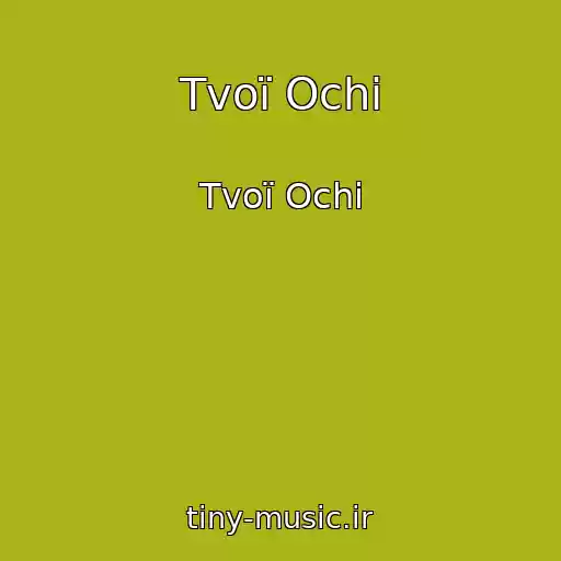 کاور آهنگ Tvoї Ochі از Tvoї Ochі