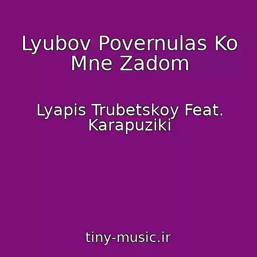 کاور آهنگ Lyubov Povernulas Ko Mne Zadom از Lyapis Trubetskoy Feat. Karapuziki