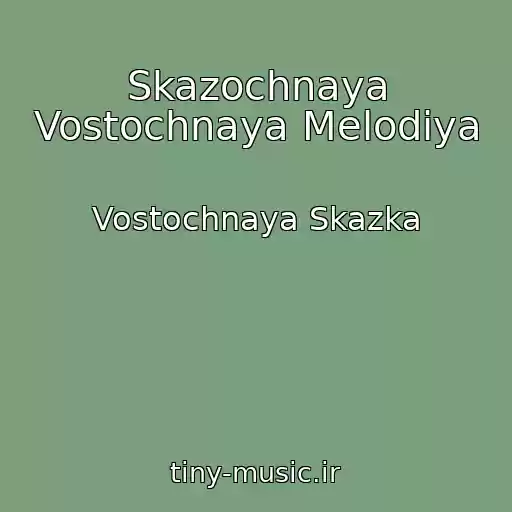 کاور آهنگ Skazochnaya Vostochnaya Melodiya از Vostochnaya Skazka
