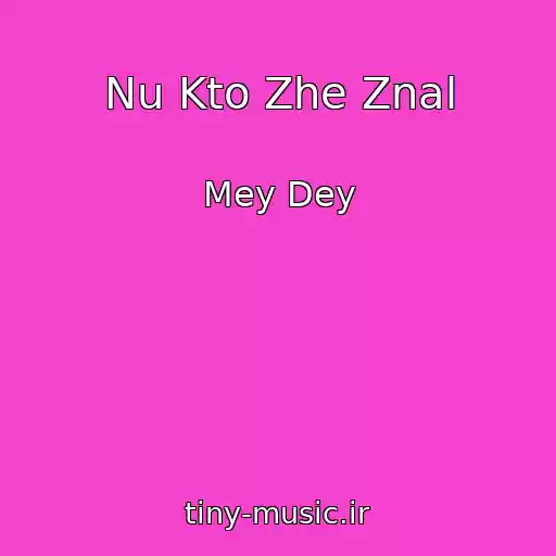 کاور آهنگ Nu Kto Zhe Znal از Mey Dey