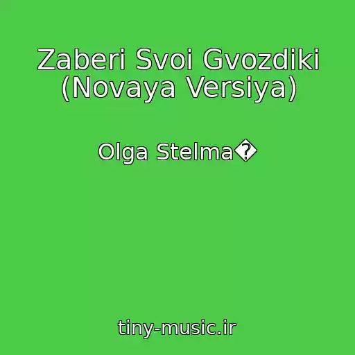کاور آهنگ Zaberi Svoi Gvozdiki (Novaya Versiya) از Olga Stelma�