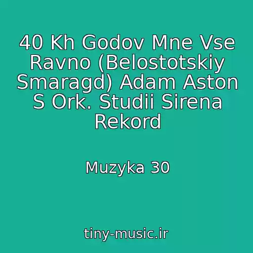 کاور آهنگ 40 Kh Godov Mne Vse Ravno (Belostotskiy Smaragd) Adam Aston S Ork. Studii Sirena Rekord از Muzyka 30