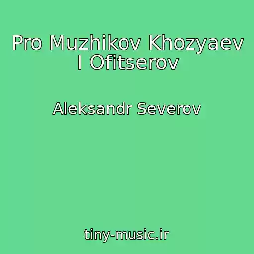 کاور آهنگ Pro Muzhikov Khozyaev I Ofitserov از Aleksandr Severov