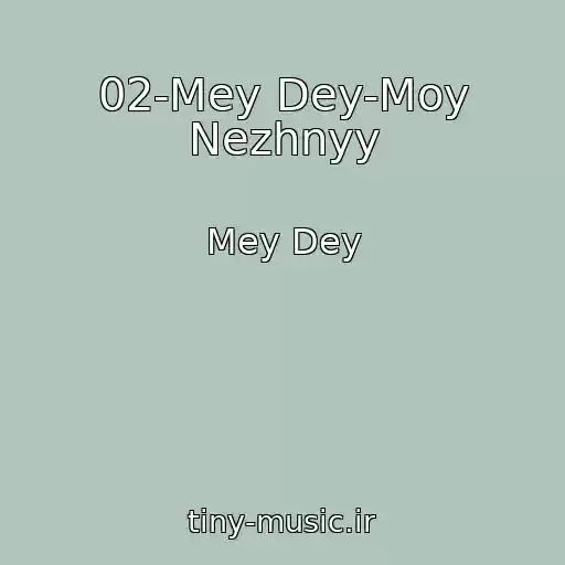 کاور آهنگ 02-Mey Dey-Moy Nezhnyy از Mey Dey
