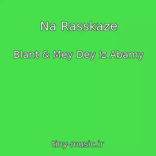 کاور آهنگ Na Rasskaze از Blant & Mey Dey Iz Abamy