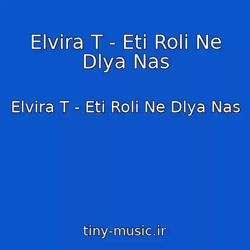 کاور آهنگ Elvira T - Eti Roli Ne Dlya Nas از Elvira T - Eti Roli Ne Dlya Nas