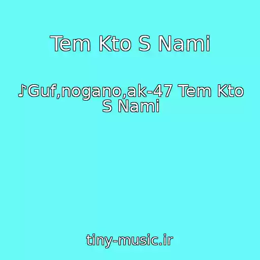 کاور آهنگ Tem Kto S Nami از ♪Guf,nogano,ak-47 Tem Kto S Nami