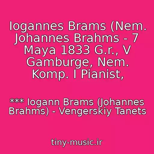 کاور آهنگ Iogannes Brams (Nem. Johannes Brahms - 7 Maya 1833 G.r., V Gamburge, Nem. Komp. I Pianist, از *** Iogann Brams (Johannes Brahms) - Vengerskiy Tanets