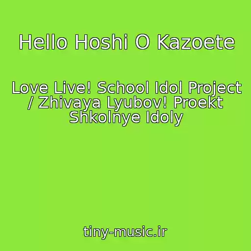 کاور آهنگ Hello Hoshi O Kazoete از Love Live! School Idol Project / Zhivaya Lyubov! Proekt Shkolnye Idoly