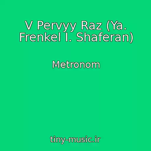 کاور آهنگ V Pervyy Raz (Ya. Frenkel I. Shaferan) از Metronom