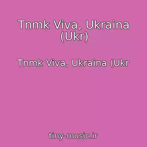 کاور آهنگ Tnmk Viva, Ukraina (Ukr) از Tnmk Viva, Ukraina (Ukr