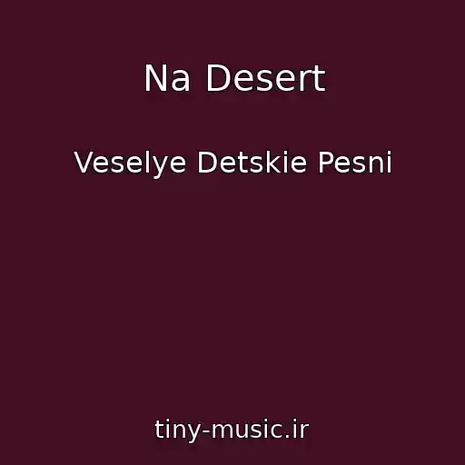 کاور آهنگ Na Desert از Veselye Detskie Pesni
