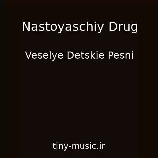 کاور آهنگ Nastoyaschiy Drug از Veselye Detskie Pesni