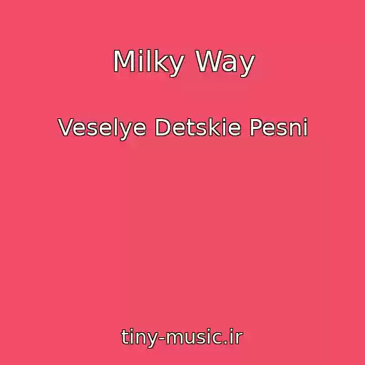 کاور آهنگ Milky Way از Veselye Detskie Pesni