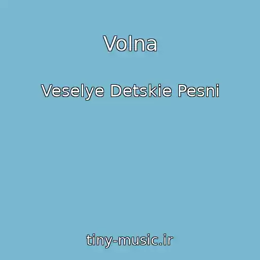 کاور آهنگ Volna از Veselye Detskie Pesni