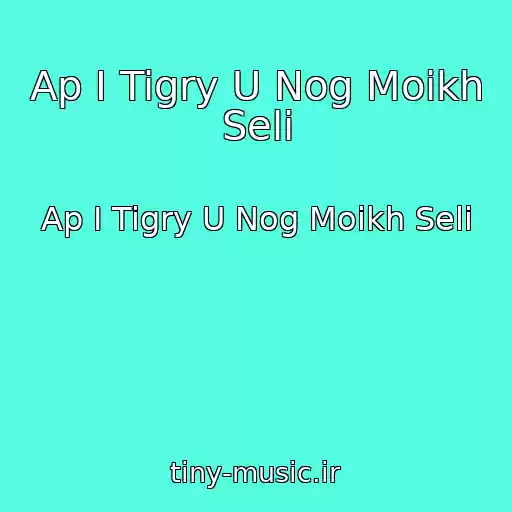 کاور آهنگ Ap I Tigry U Nog Moikh Seli از Ap I Tigry U Nog Moikh Seli