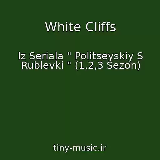 کاور آهنگ White Cliffs از Iz Seriala " Politseyskiy S Rublevki " (1,2,3 Sezon)