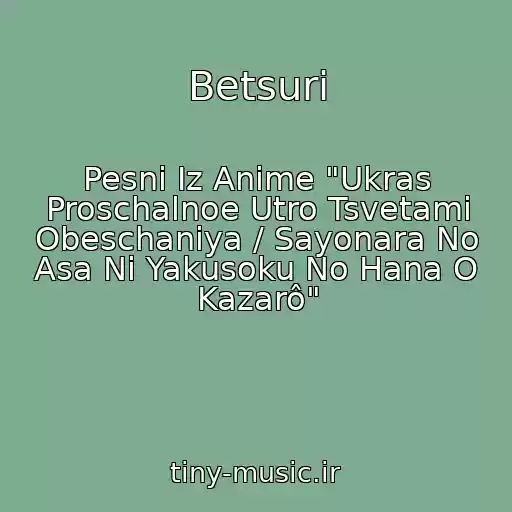 کاور آهنگ Betsuri از Pesni Iz Anime "Ukras Proschalnoe Utro Tsvetami Obeschaniya / Sayonara No Asa Ni Yakusoku No Hana O Kazarô"