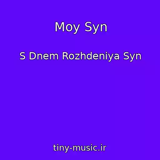 کاور آهنگ Moy Syn از S Dnem Rozhdeniya Syn