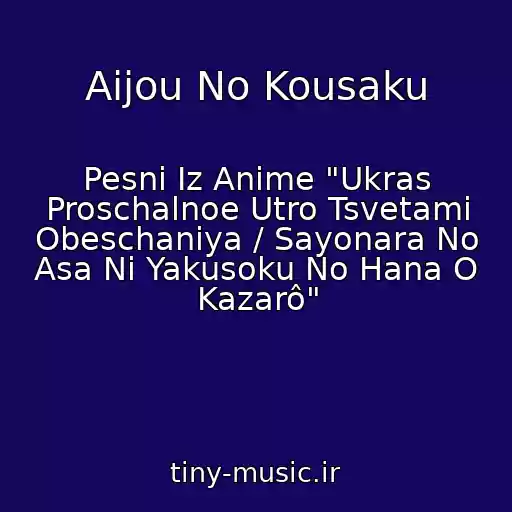 کاور آهنگ Aijou No Kousaku از Pesni Iz Anime "Ukras Proschalnoe Utro Tsvetami Obeschaniya / Sayonara No Asa Ni Yakusoku No Hana O Kazarô"