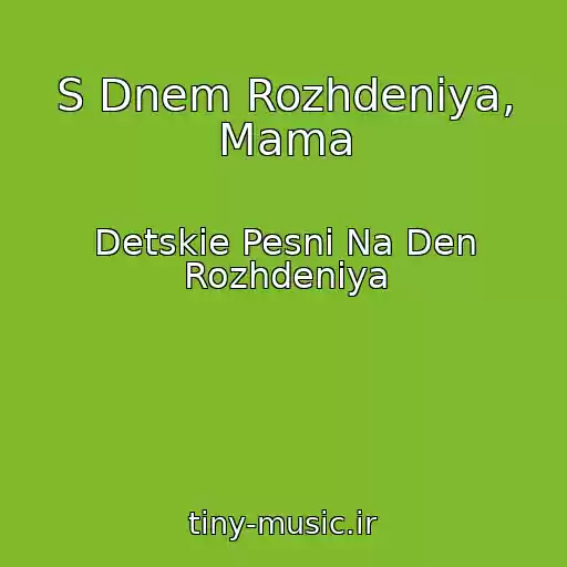 کاور آهنگ S Dnem Rozhdeniya, Mama از Detskie Pesni Na Den Rozhdeniya