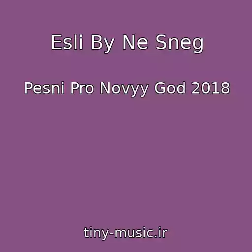 کاور آهنگ Esli By Ne Sneg از Pesni Pro Novyy God 2018