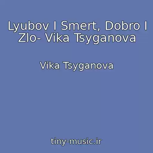 کاور آهنگ Lyubov I Smert, Dobro I Zlo- Vika Tsyganova از Vika Tsyganova