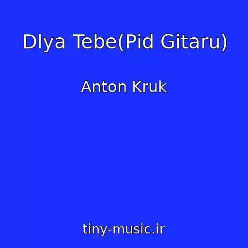کاور آهنگ Dlya Tebe(Pіd Gіtaru) از Anton Kruk