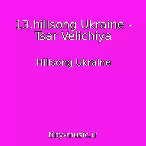 کاور آهنگ 13.hillsong Ukraine - Tsar Velichiya از Hillsong Ukraine