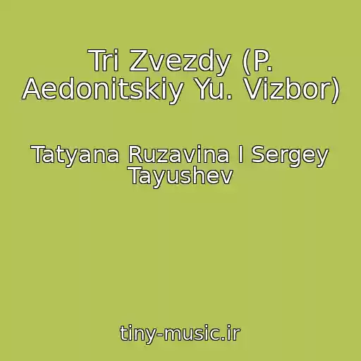 کاور آهنگ Tri Zvezdy (P. Aedonitskiy Yu. Vizbor) از Tatyana Ruzavina I Sergey Tayushev