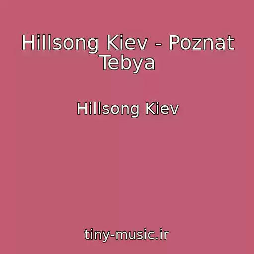 کاور آهنگ Hillsong Kiev - Poznat Tebya از Hillsong Kiev