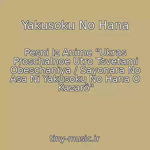 کاور آهنگ Yakusoku No Hana از Pesni Iz Anime "Ukras Proschalnoe Utro Tsvetami Obeschaniya / Sayonara No Asa Ni Yakusoku No Hana O Kazarô"
