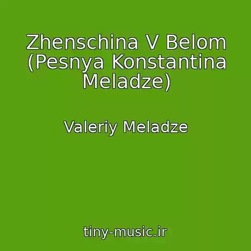 کاور آهنگ Zhenschina V Belom (Pesnya Konstantina Meladze) از Valeriy Meladze