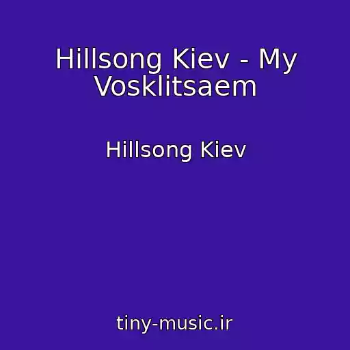 کاور آهنگ Hillsong Kiev - My Vosklitsaem از Hillsong Kiev