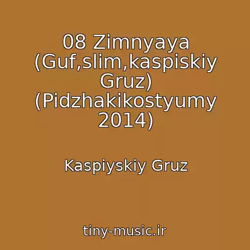 کاور آهنگ 08 Zimnyaya (Guf,slim,kaspiskiy Gruz) (Pidzhakikostyumy 2014) از Kaspiyskiy Gruz